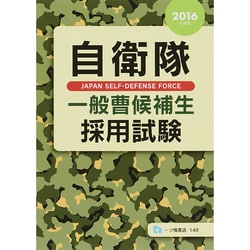 自衛隊一般曹候補生採用試験〈2016年度版〉 [全集叢書]