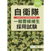 自衛隊一般曹候補生採用試験〈2016年度版〉 [全集叢書]