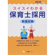 スイスイわかる保育士採用教養試験〈2016年度版〉 [全集叢書]