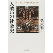 人喰いの社会史―カンニバリズムの語りと異文化共存 [単行本]