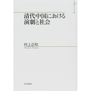 清代中国における演劇と社会(山川歴史モノグラフ〈28〉) [単行本]