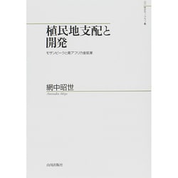 植民地支配と開発―モザンビークと南アフリカ金鉱業(山川歴史モノグラフ〈29〉) [単行本]
