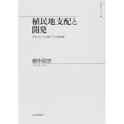 植民地支配と開発―モザンビークと南アフリカ金鉱業(山川歴史モノグラフ〈29〉) [単行本]