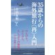 35歳からの海外旅行"再"入門(SB新書) [新書]