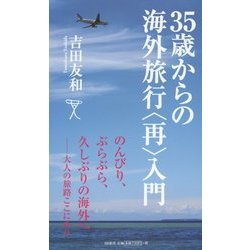 35歳からの海外旅行"再"入門(SB新書) [新書]