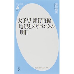 大予想 銀行再編 地銀とメガバンクの明日(平凡社新書) [新書]