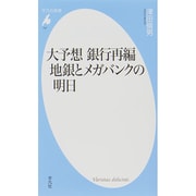 大予想 銀行再編 地銀とメガバンクの明日(平凡社新書) [新書]