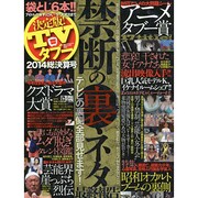決定版！TVタブー 2014総決算号 ミリオンムック [ムックその他]