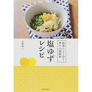 和食によく合う香りの調味料 塩ゆずレシピ [単行本]