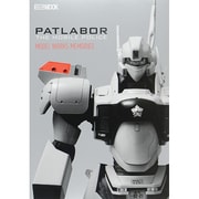 機動警察パトレイバー MODEL WORKS MEMORIES [ムックその他]