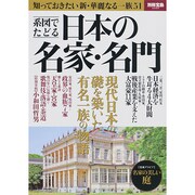 系図でたどる日本の名家 名門 (別冊宝島) [ムックその他]