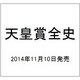 天皇賞全史 (週刊Gallop臨時増刊)