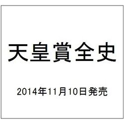 天皇賞全史 (週刊Gallop臨時増刊)