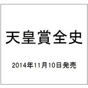 天皇賞全史 (週刊Gallop臨時増刊)