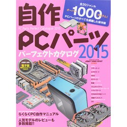 自作PCパーツパーフェクトカタログ2015 [ムックその他]