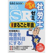 うかるぞ社労士SRゼミ「図解」まるごと年金〈2015年版〉 [単行本]