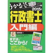 うかるぞ行政書士 入門編〈2015年版〉 改訂第6版 [単行本]