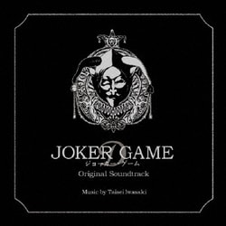 岩崎太整／ジョーカー・ゲーム オリジナル・サウンドトラック