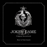 ジョーカー・ゲーム オリジナル・サウンドトラック