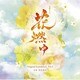 川井憲次／NHK大河ドラマ 花燃ゆ オリジナル・サウンドトラック Vol.1