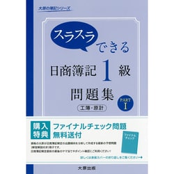 ヨドバシ.com - スラスラできる日商簿記1級工業簿記・原価計算問題集〈PART1〉(大原の簿記シリーズ) [単行本] 通販【全品無料配達】