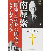 南原繁「国家と宗教」の関係はどうあるべきか [単行本]