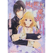 国王陛下だけの愛玩ドール―背徳のマリアージュ(ロイヤルキス文庫) [文庫]