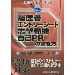 履歴書・エントリーシート・志望動機・自己PRの書き方〈2016年度版〉(就職の赤本シリーズ) [単行本]