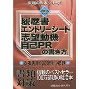 履歴書・エントリーシート・志望動機・自己PRの書き方〈2016年度版〉(就職の赤本シリーズ) [単行本]