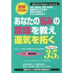 あなたの悩みの意味を教え運気を拓くベスト35人〈Part2〉 [単行本]