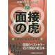 面接の虎〈2016年度版〉(就職の赤本シリーズ) [単行本]
