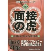 面接の虎〈2016年度版〉(就職の赤本シリーズ) [単行本]
