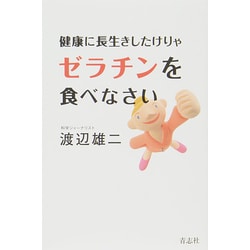 健康に長生きしたけりゃゼラチンを食べなさい [単行本]