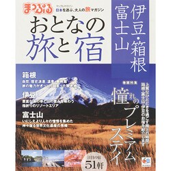 ヨドバシ.com - まっぷる おとなの旅と宿 伊豆 箱根 富士山 (国内 宿