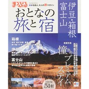 まっぷる おとなの旅と宿 伊豆 箱根 富士山 (国内 宿・旅行ガイドブック/宿泊ガイド) [ムックその他]