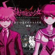 progressive -漸進- (PS Vitaソフト「絶対絶望少女 ダンガンロンパ Another Episode」 主題歌)