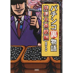 パチンコ裏物語 店長大暴露編 [文庫]