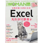 日経ホームマガジン 仕事が速い女性になる！ Excel丸わかり講座 [ムックその他]