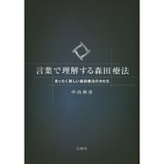 言葉で理解する森田療法―まったく新しい森田療法のかたち [単行本]