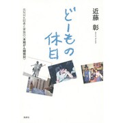 どーもの休日―元NHK記者と家族の"末期がん闘病記" [単行本]