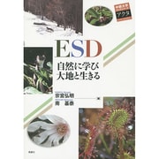 ESD―自然に学び大地と生きる(中部大学ブックシリーズActa〈23〉) [単行本]