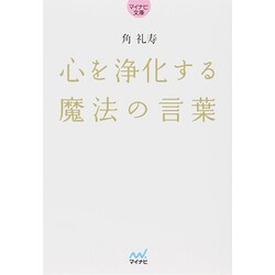 心を浄化する魔法の言葉(マイナビ文庫) [文庫]