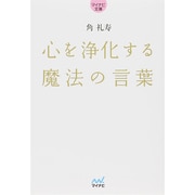 心を浄化する魔法の言葉(マイナビ文庫) [文庫]