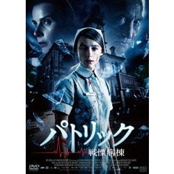 ヨドバシ.com - パトリック 戦慄病棟 [DVD] 通販【全品無料配達】