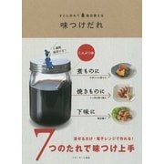 味つけだれ―すぐに作れて毎日使える [単行本]