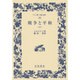 戦争と平和〈5〉(ワイド版岩波文庫) [全集叢書]