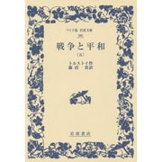 戦争と平和〈5〉(ワイド版岩波文庫) [全集叢書]