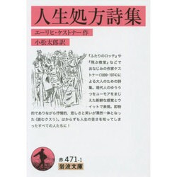 人生処方詩集(岩波文庫) [文庫]