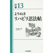 よりぬき リハビリ忍法帖(いばらきBOOKS〈13〉) [全集叢書]