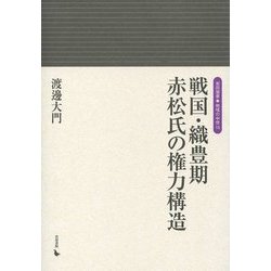 ヨドバシ Com 戦国 織豊期 赤松氏の権力構造 岩田選書 地域の中世 15 全集叢書 通販 全品無料配達